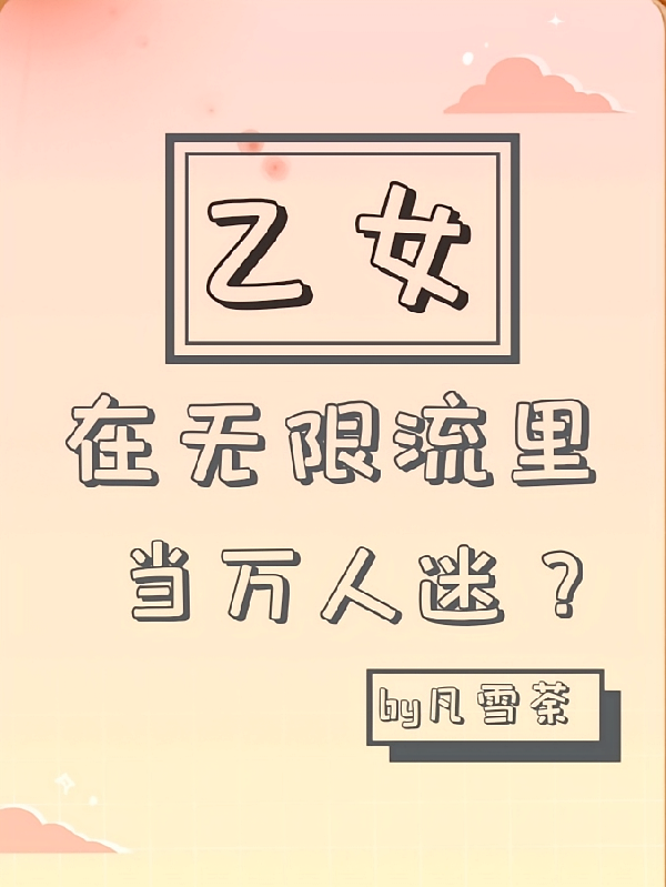 乙女：在无限流里当万人迷！