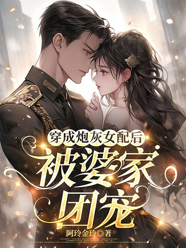 穿成炮灰女配后，被婆家团宠