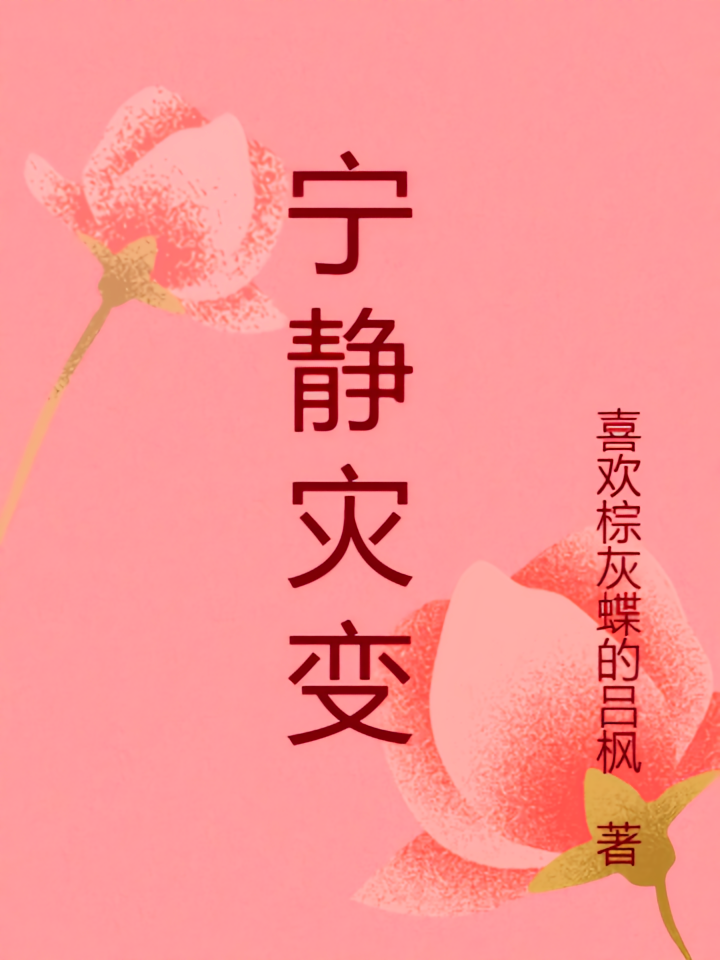 宁静灾变