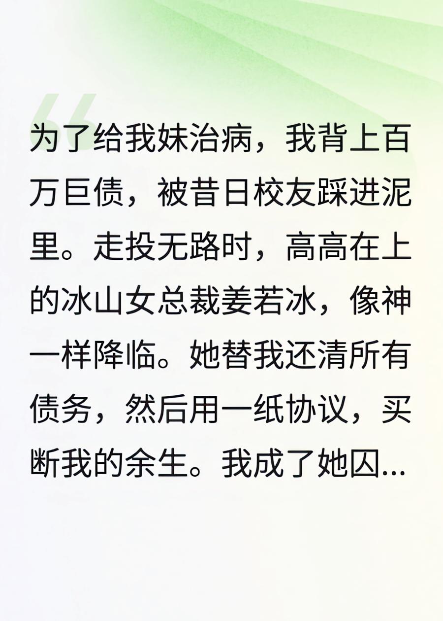 为救妹妹我卖身三年，冰山总裁却要我救她初恋