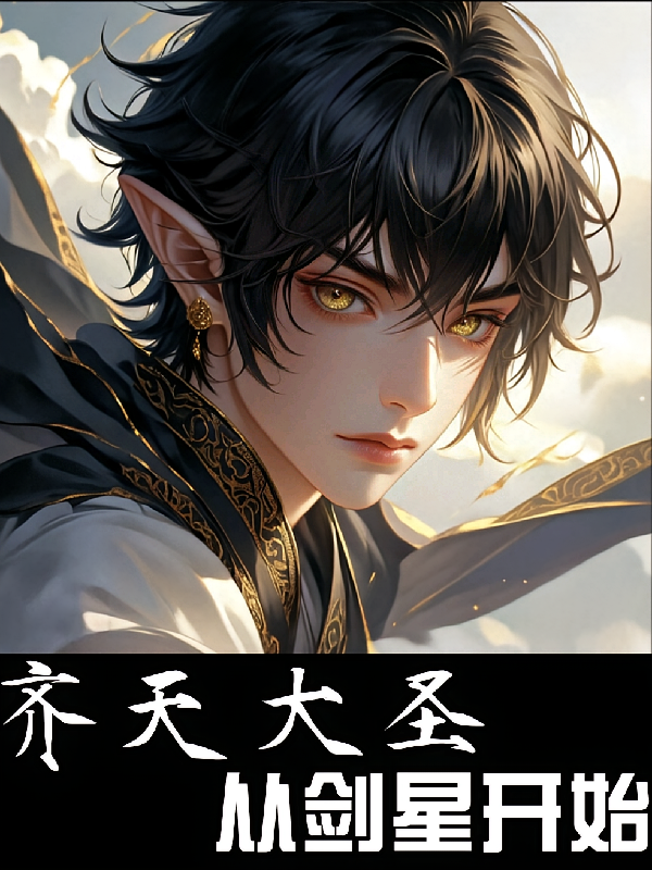 齐天大圣从剑星开始
