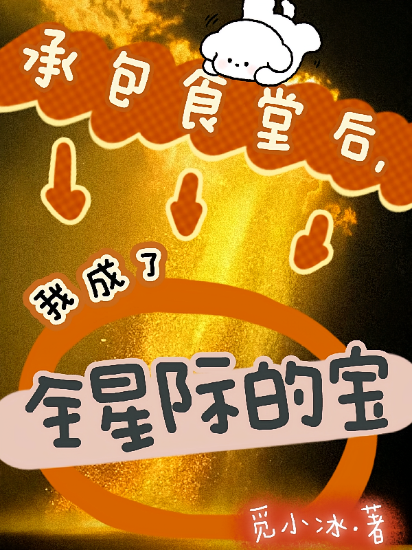 承包食堂后，我成了全星际的宝