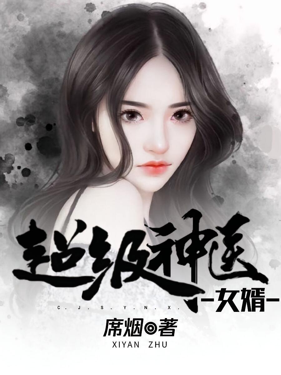 超级神医女婿