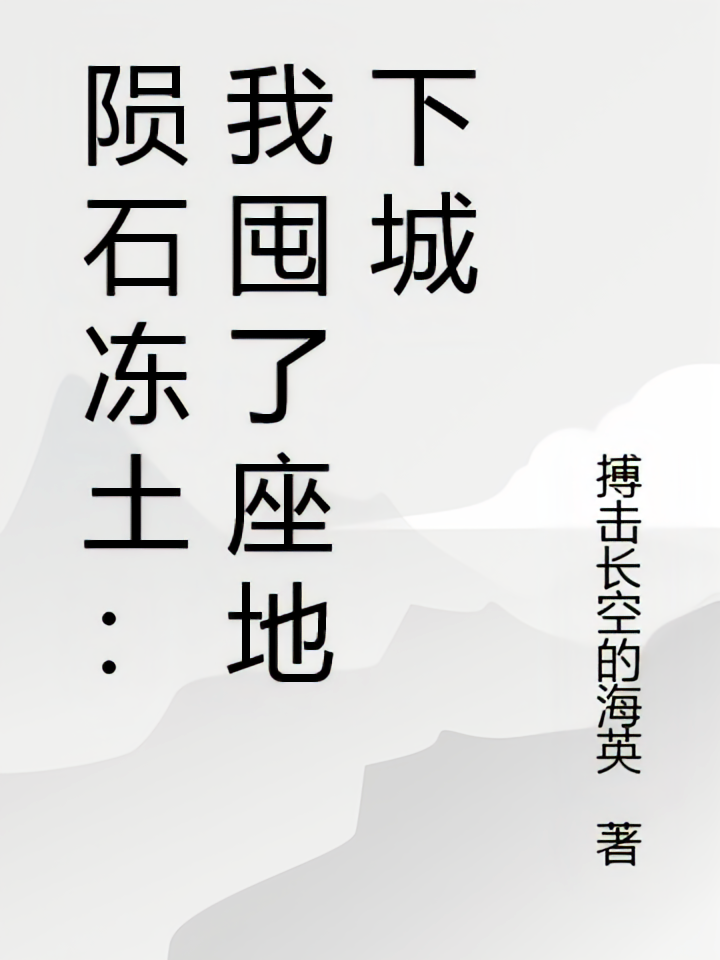 陨石冻土：我囤了座地下城