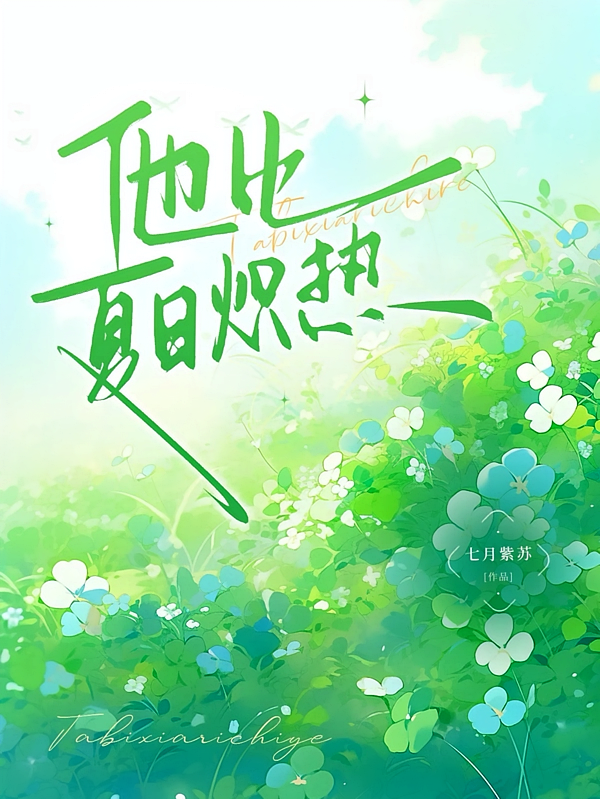 他比夏日炽热