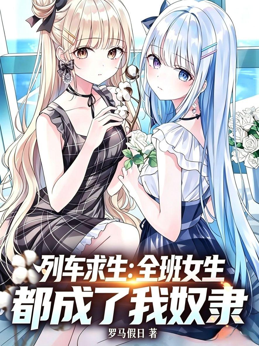 列车求生：全班女生都成了我奴隶