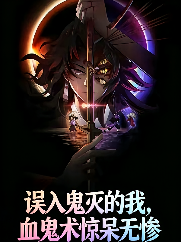 误入鬼灭的我，血鬼术惊呆无惨