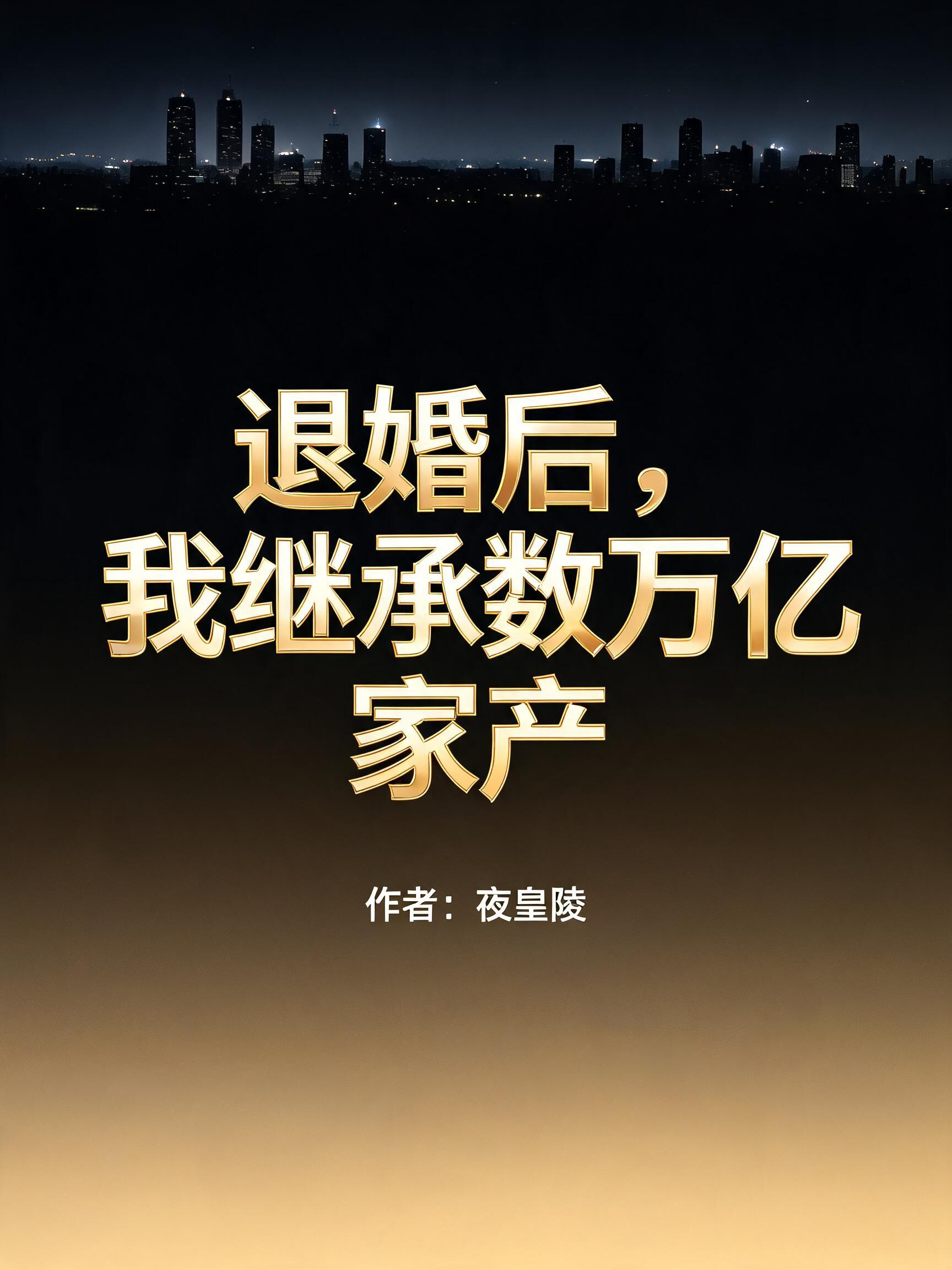 退婚后，我继承数万亿家产
