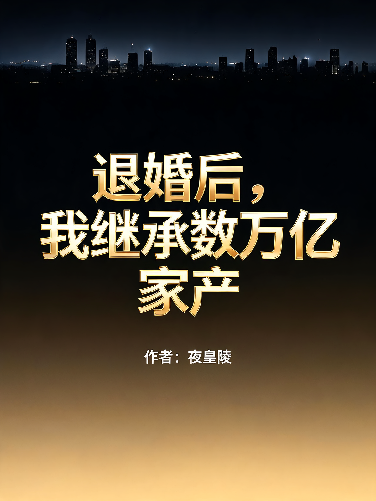 退婚后，我继承数万亿家产