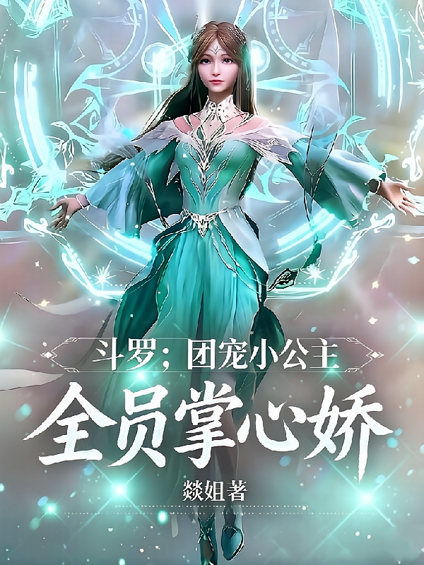 斗罗：团宠小公主，全员掌心娇