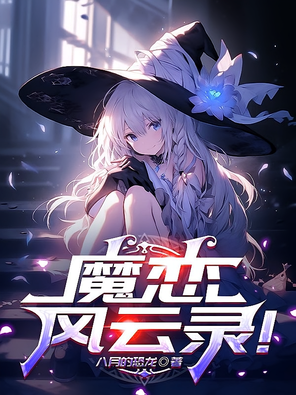 魔恋风云录！