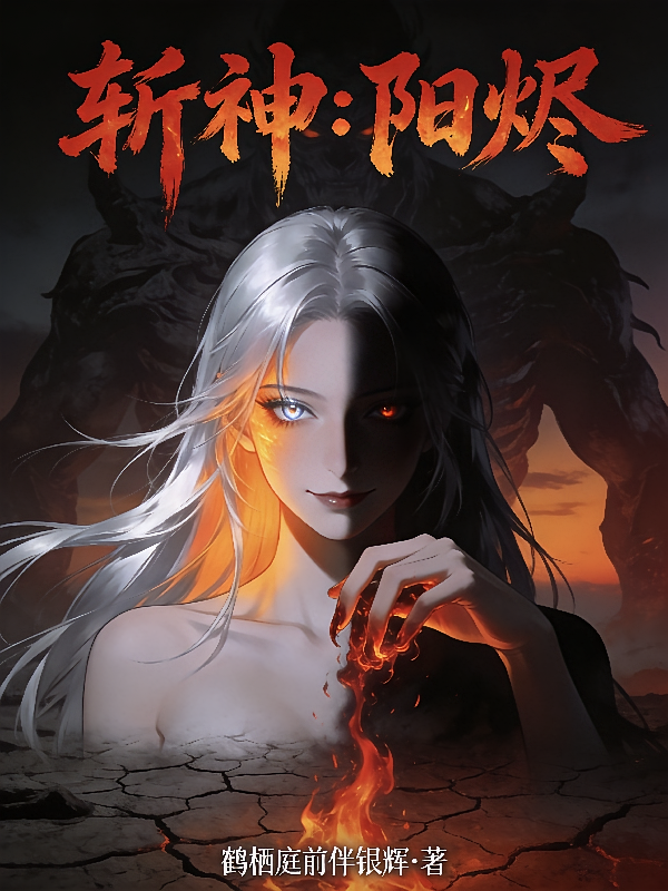 斩神：阳烬