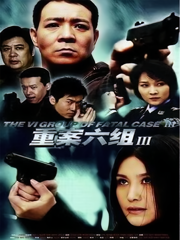 重案六组第三部
