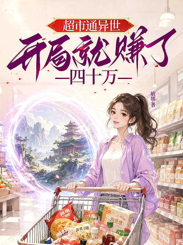 超市通异世，开局就赚了四十万