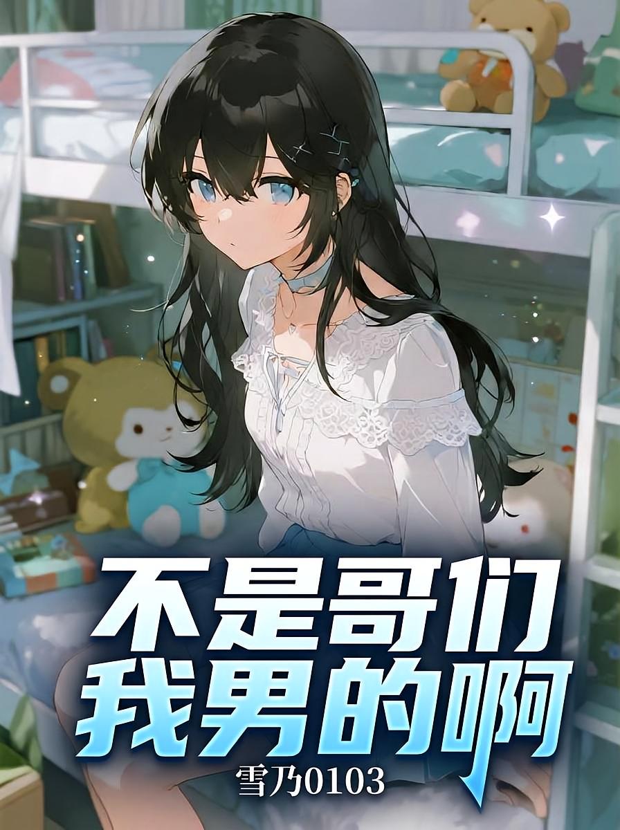 不是哥们，我男的啊！！！