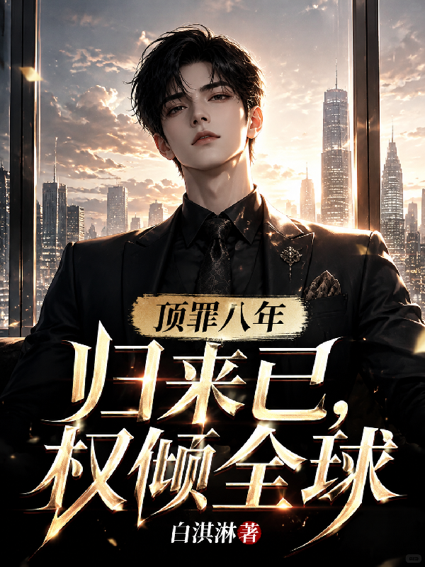 顶罪八年：归来已权倾全球