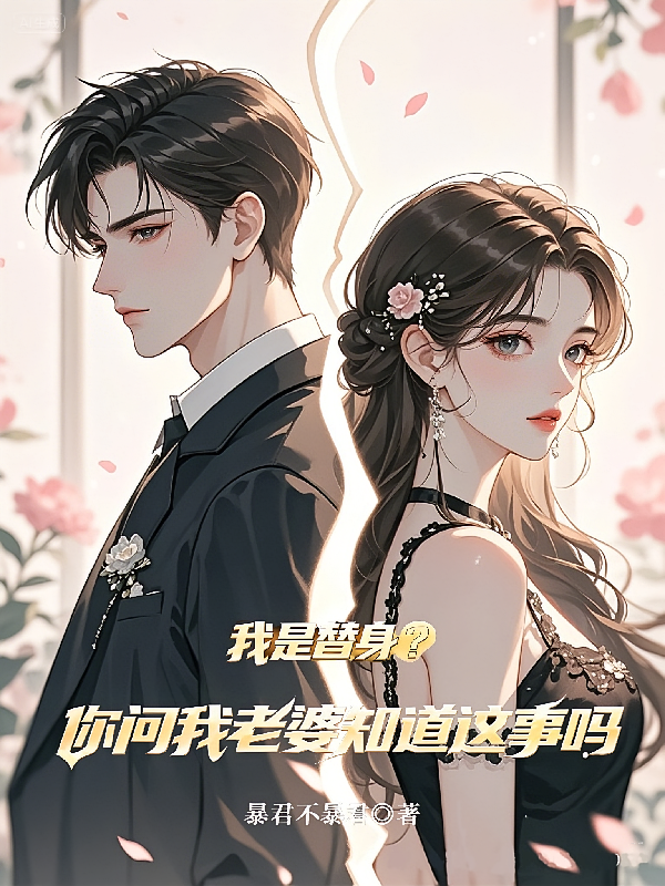我是替身？你问我老婆知道这事吗
