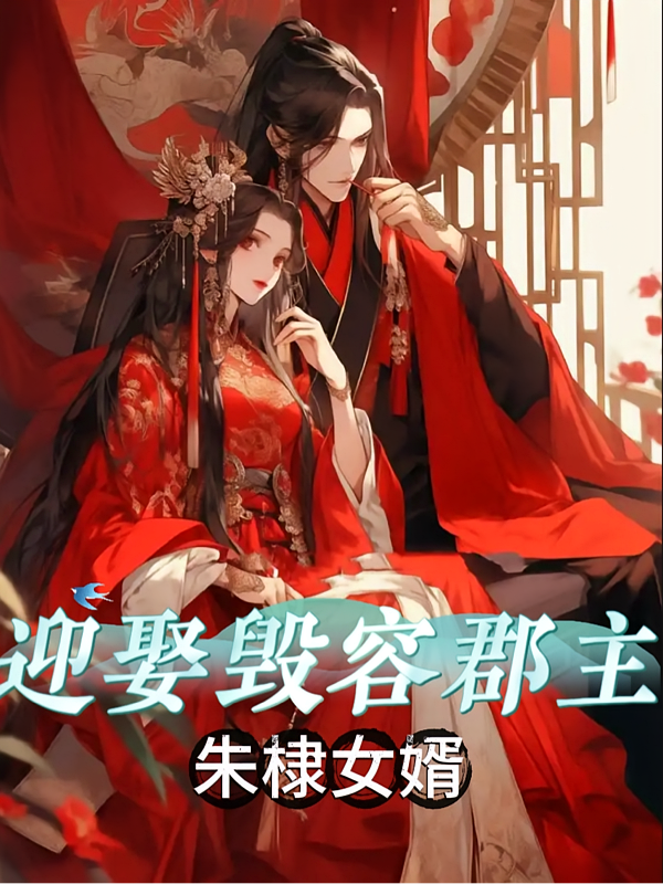 迎娶毁容郡主，成为朱棣女婿