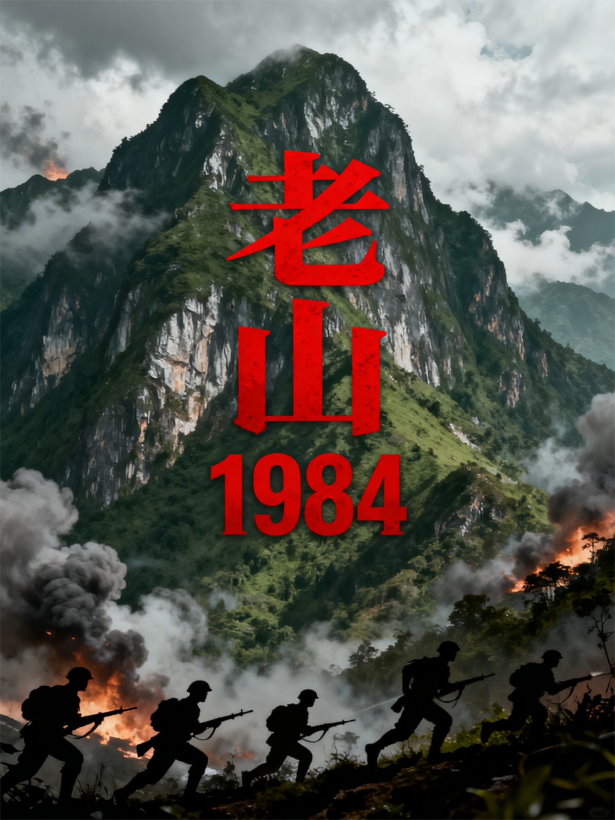 老山1984
