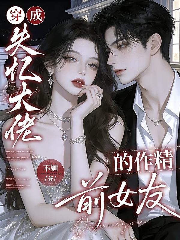 穿成失忆大佬的作精前女友