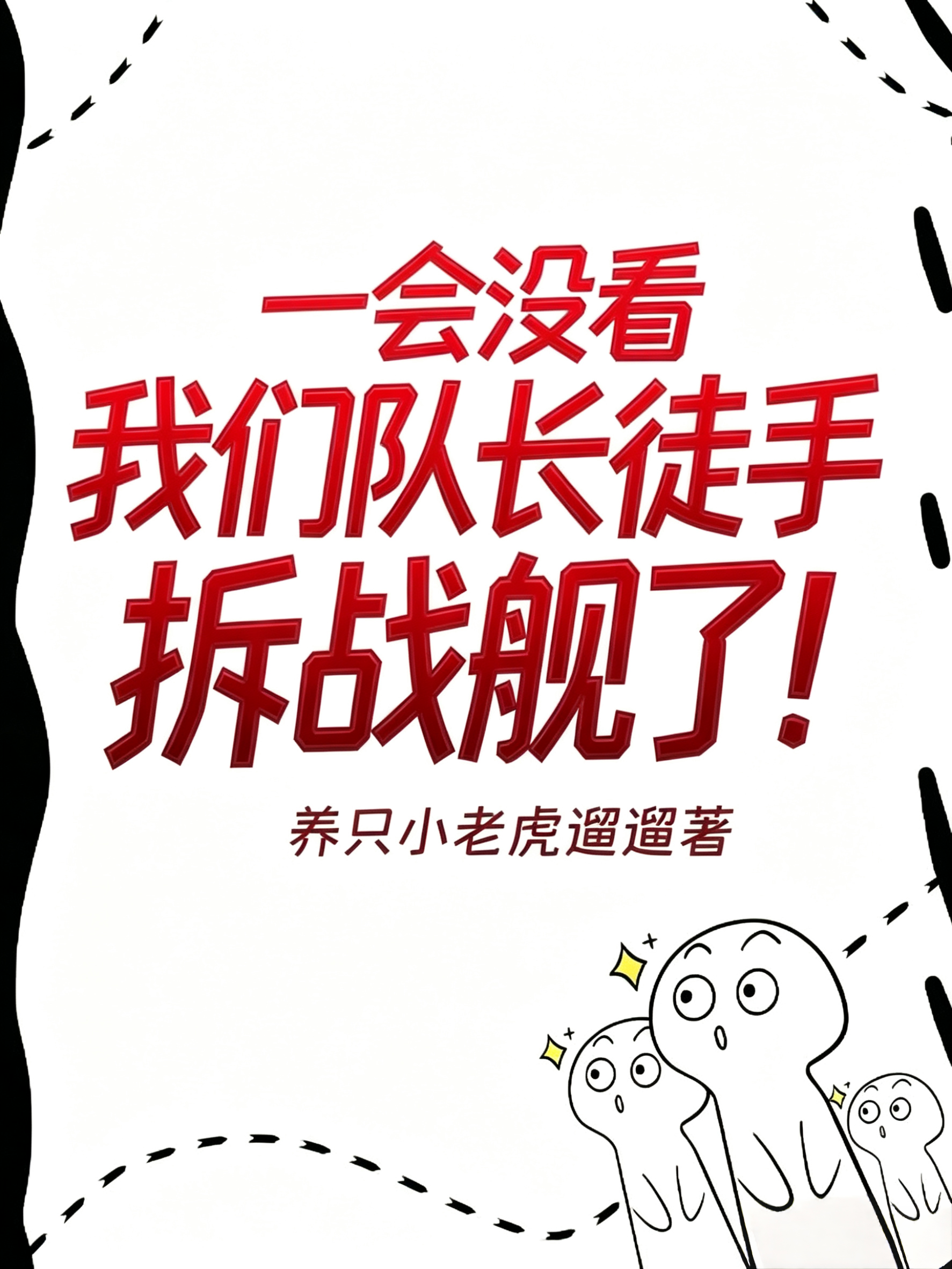 一会没看，我们队长徒手拆战舰了