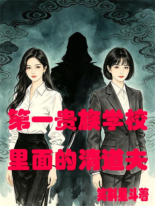 第一贵族学校里面的清道夫