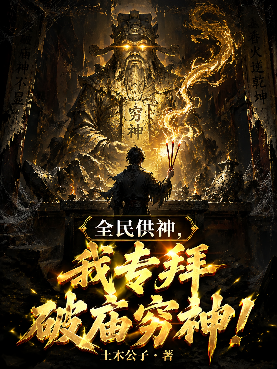 全民供神，我专拜破庙穷神