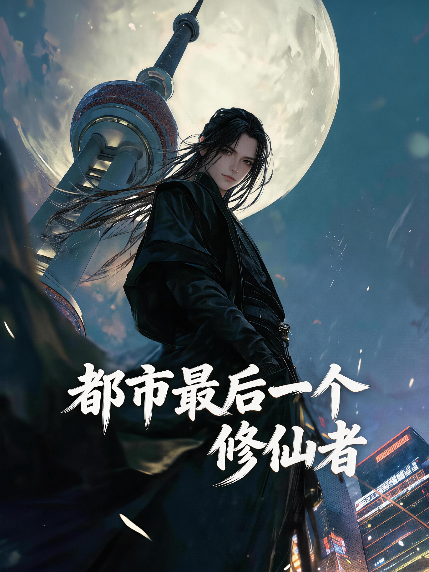 都市最后一个修仙者