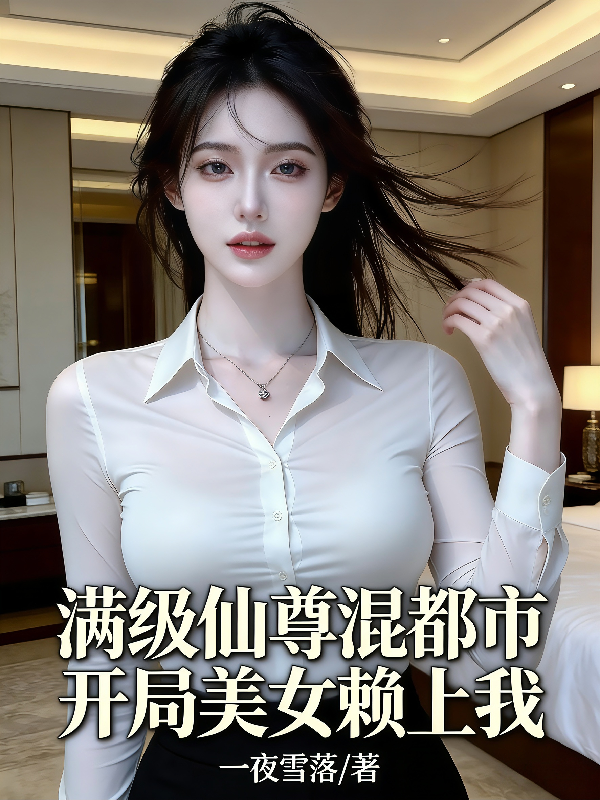 满级仙尊混都市，开局美女赖上我