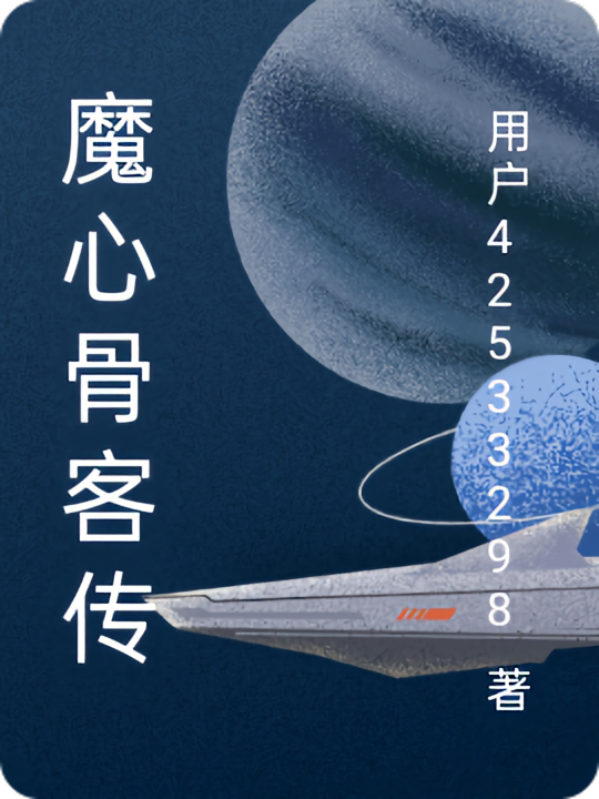 魔心骨客传