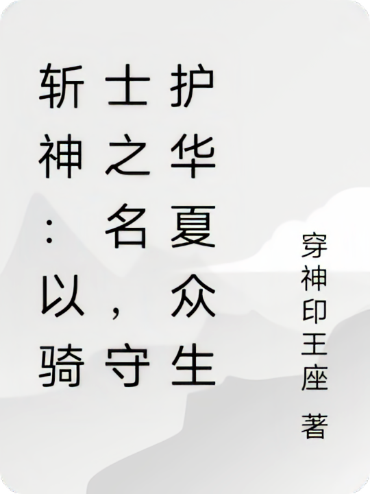 斩神：以骑士之名，守护华夏众生