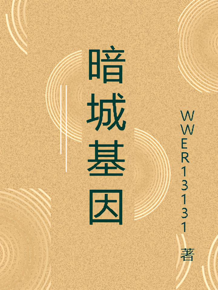 暗城基因