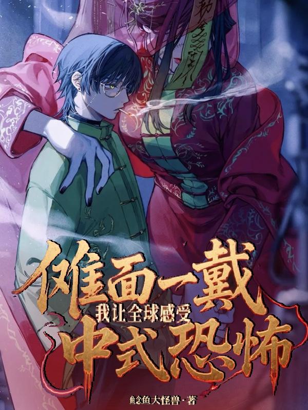 傩面一戴，我让全球感受中式恐怖