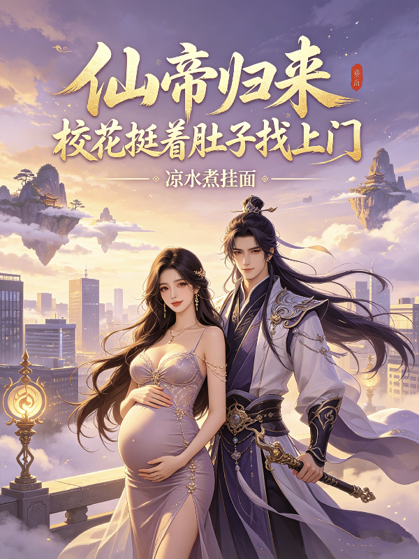 仙帝归来：校花挺着肚子找上门！