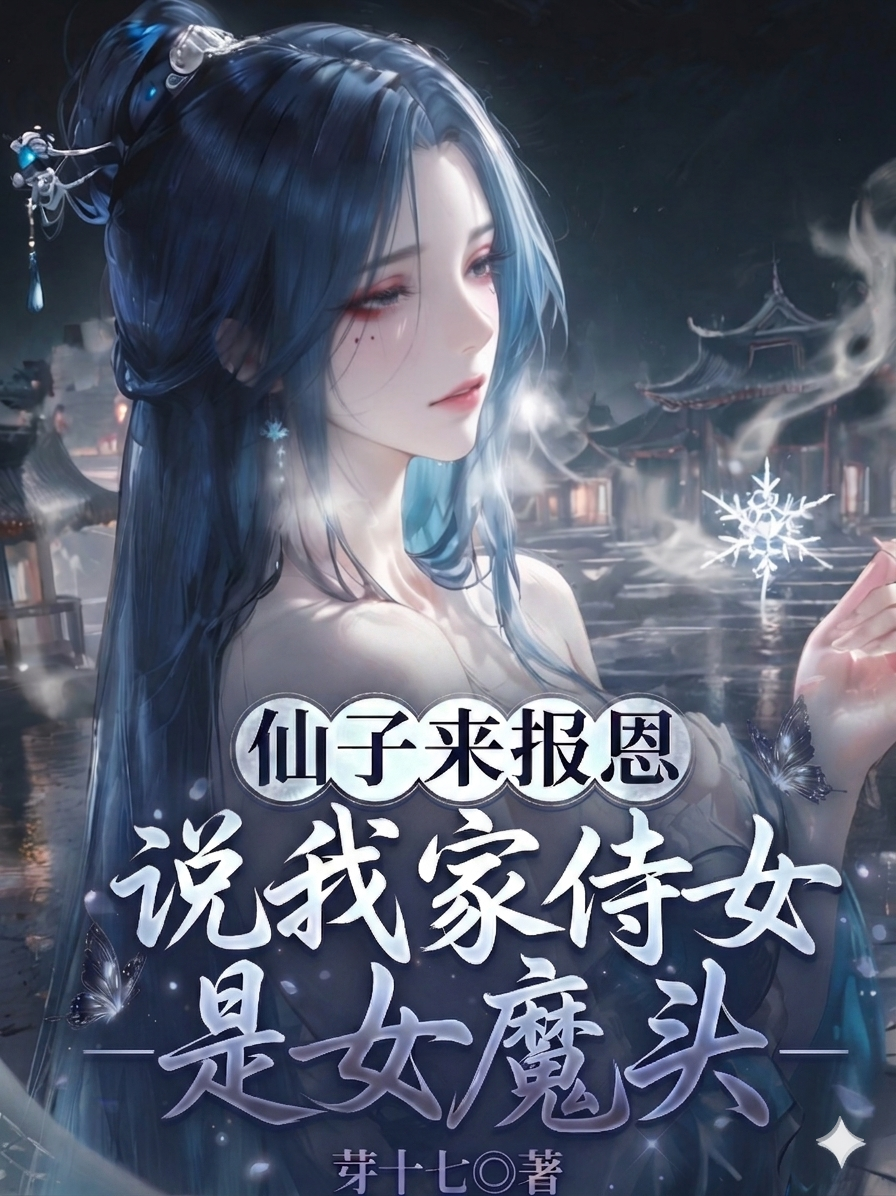 仙子来报恩，说我家侍女是女魔头