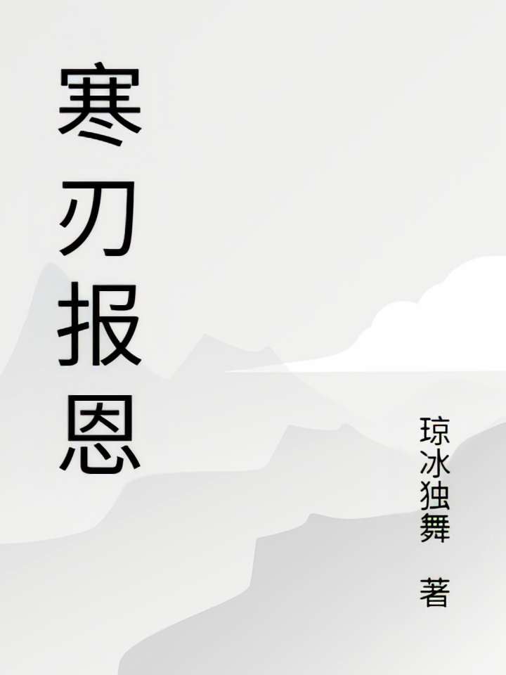 寒刃报恩