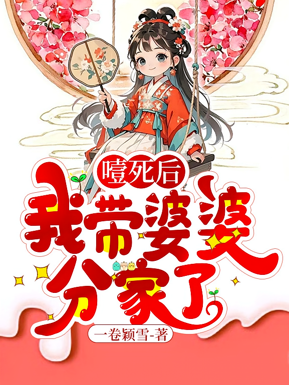 噎死后，我带婆婆分家了