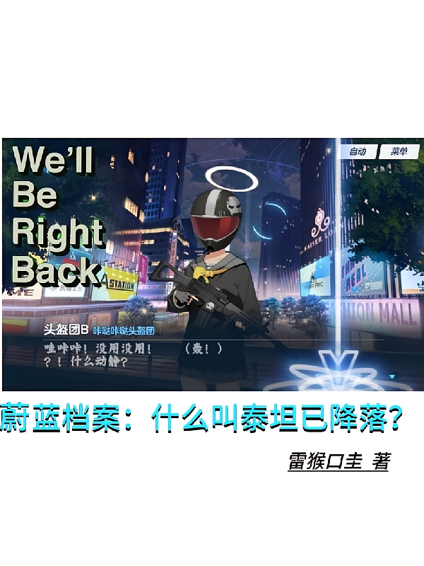 蔚蓝档案：什么叫泰坦已降落？