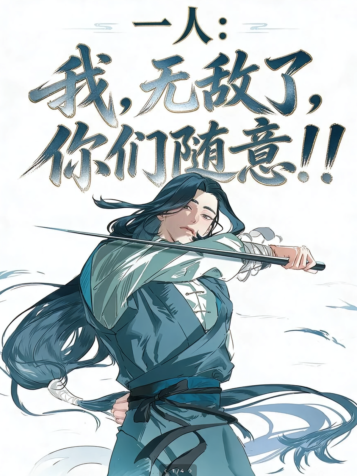 一人：我，无敌了，你随意！！