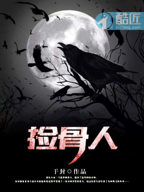 捡骨人