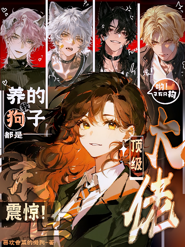 震惊！我养的狗子都是顶级大佬