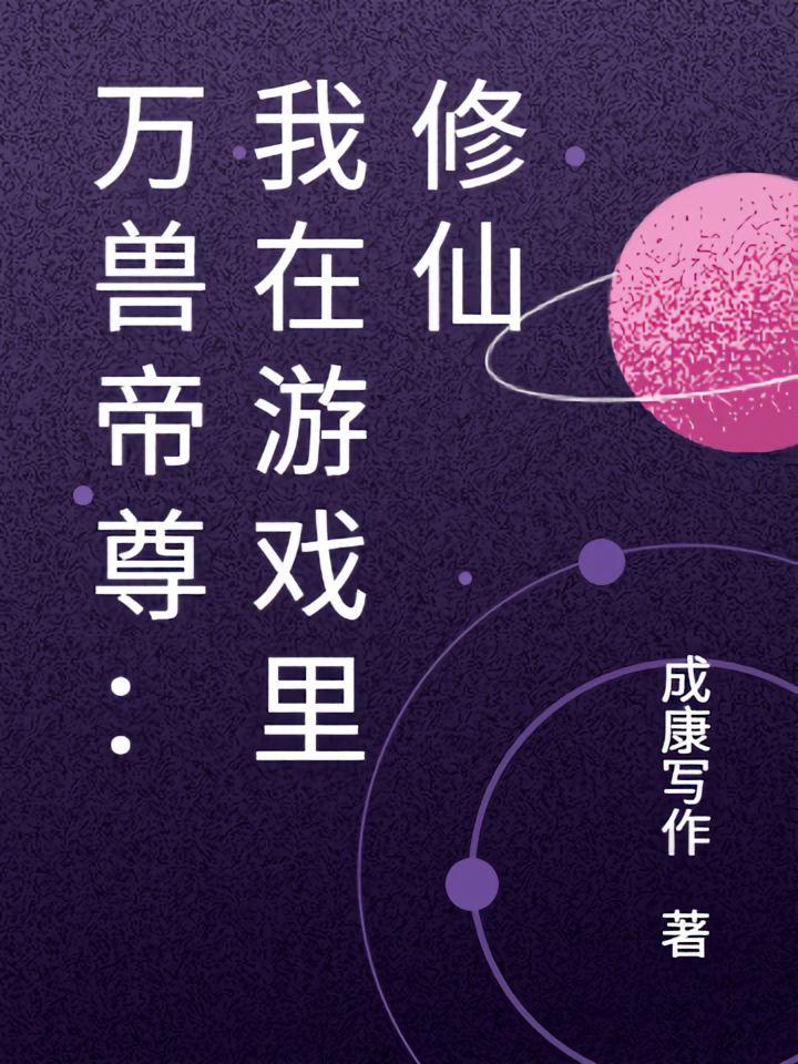 万兽帝尊：我在游戏里修仙