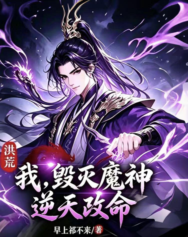 洪荒：我，毁灭魔神逆天改命