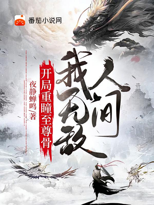 开局重瞳至尊骨，我无敌人间！