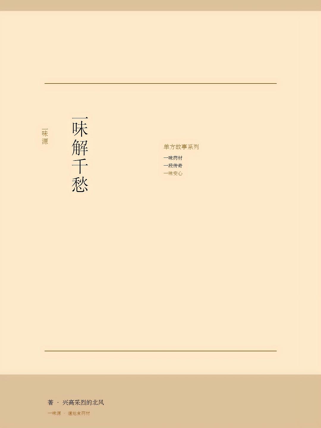 一味解千愁