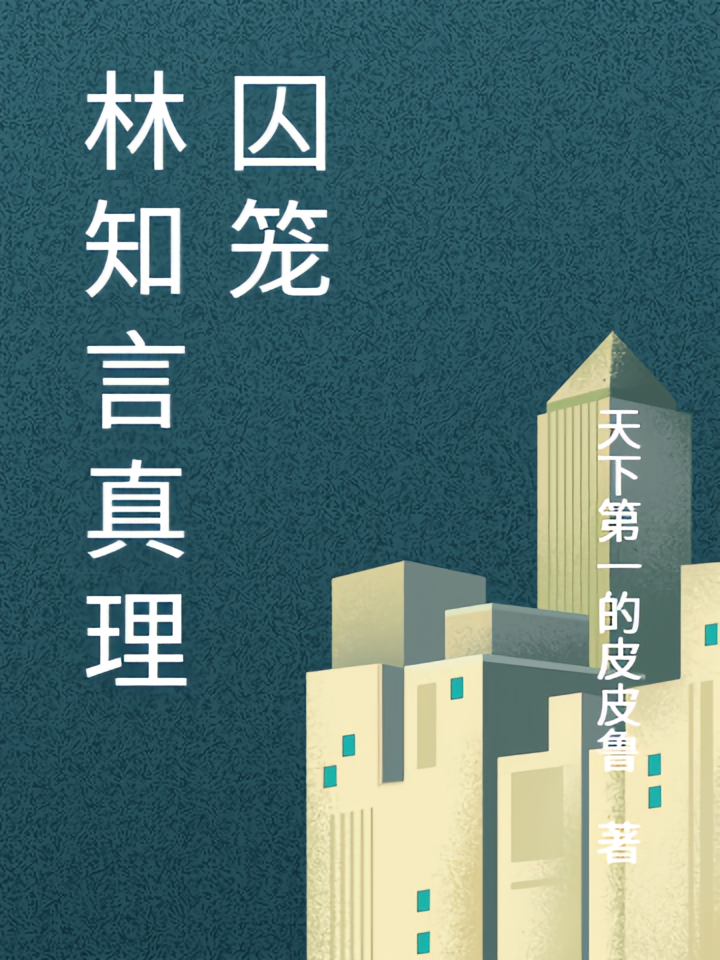 林知言真理囚笼