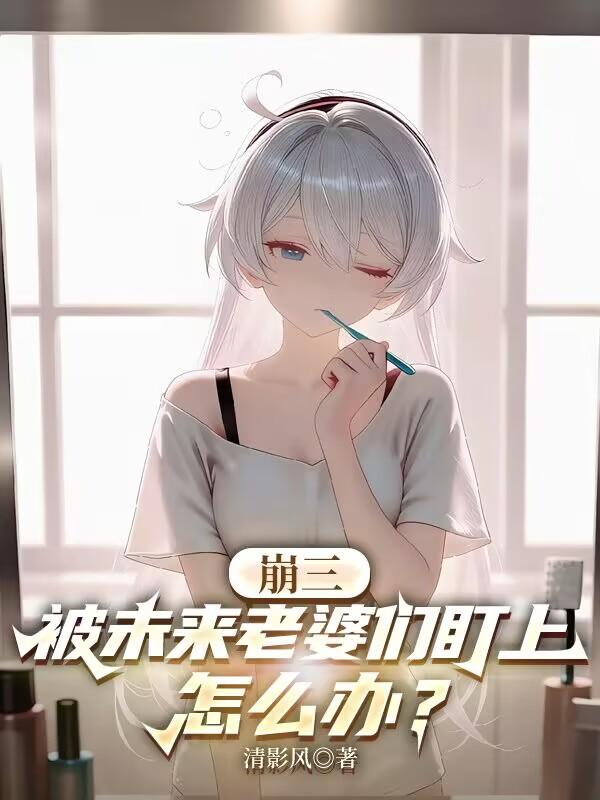 崩三：被未来老婆们盯上怎么办？
