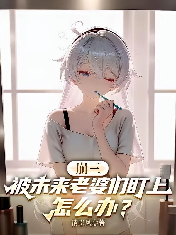 崩三：被未来老婆们盯上怎么办？