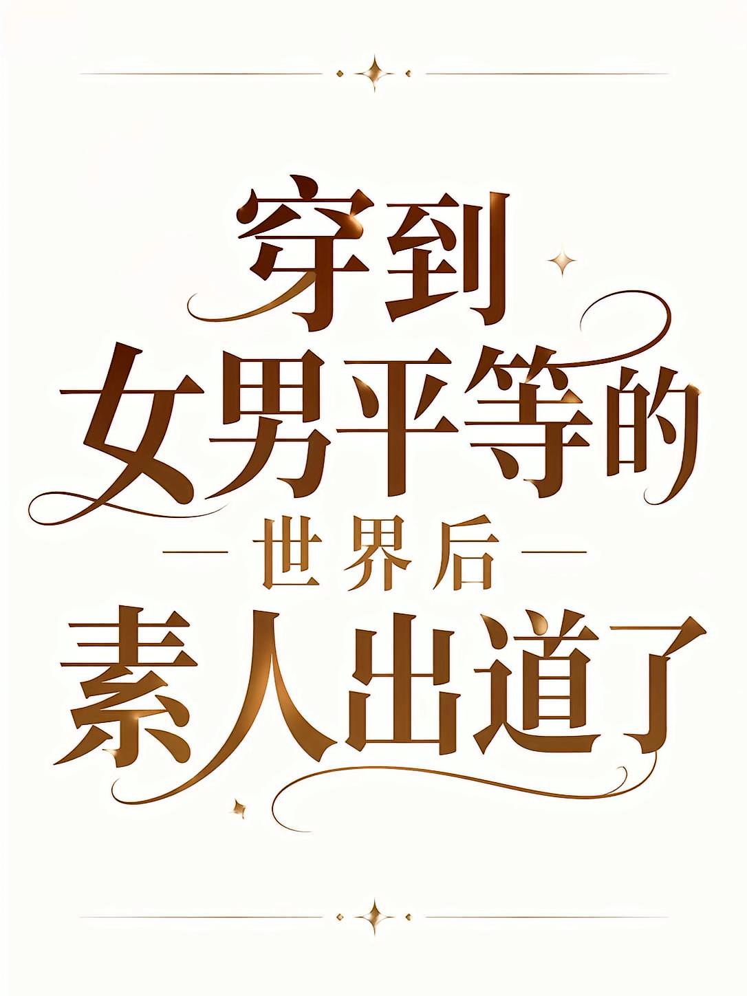 穿到女男平等的世界后素人出道了