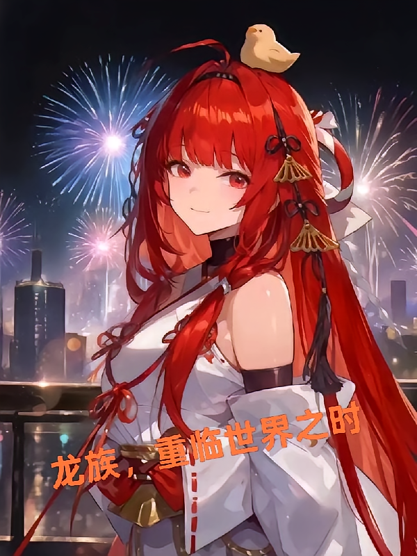 龙族，重临世界之时